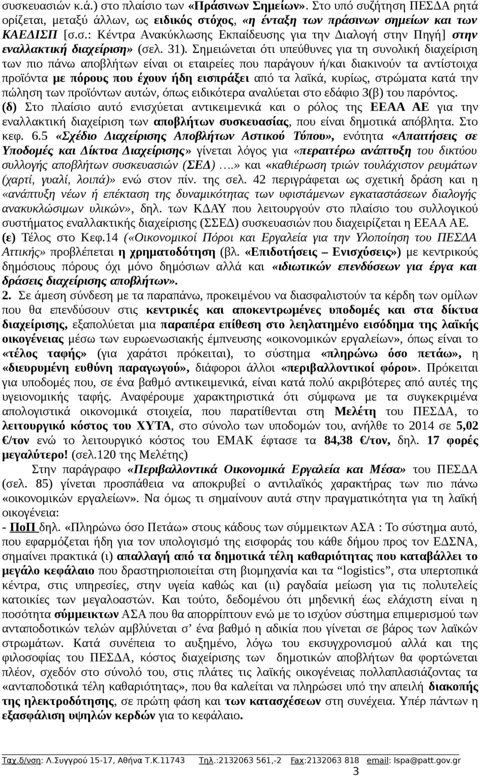 κυρίως, στρώματα κατά την πώληση των προϊόντων αυτών, όπως ειδικότερα αναλύεται στο εδάφιο 3(β) του παρόντος.