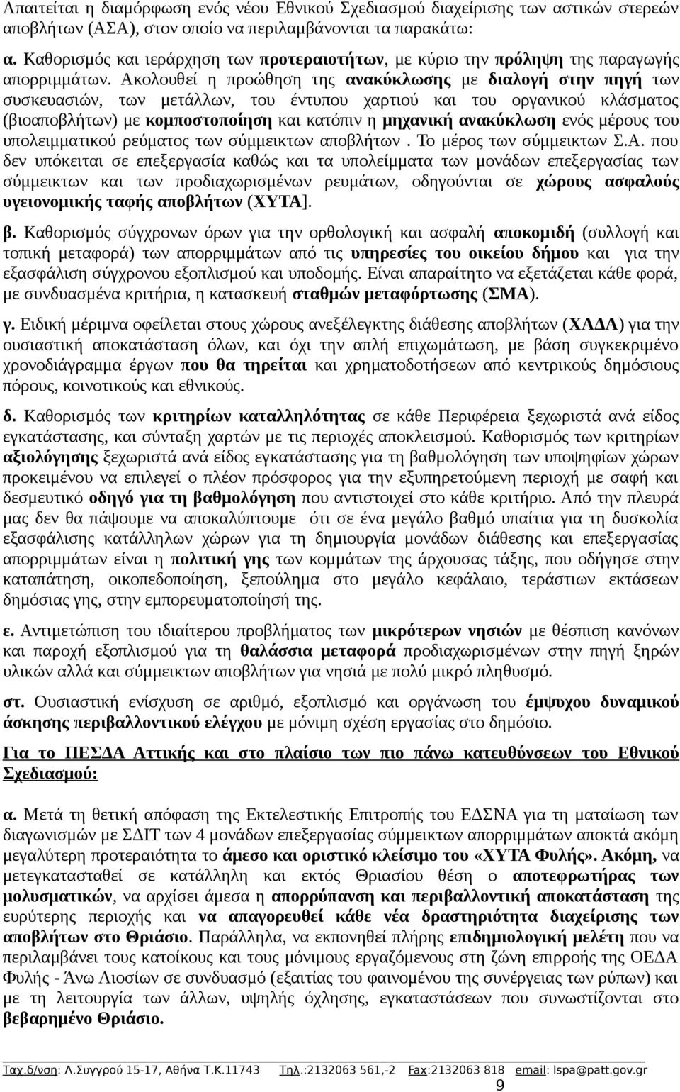 Ακολουθεί η προώθηση της ανακύκλωσης με διαλογή στην πηγή των συσκευασιών, των μετάλλων, του έντυπου χαρτιού και του οργανικού κλάσματος (βιοαποβλήτων) με κομποστοποίηση και κατόπιν η μηχανική