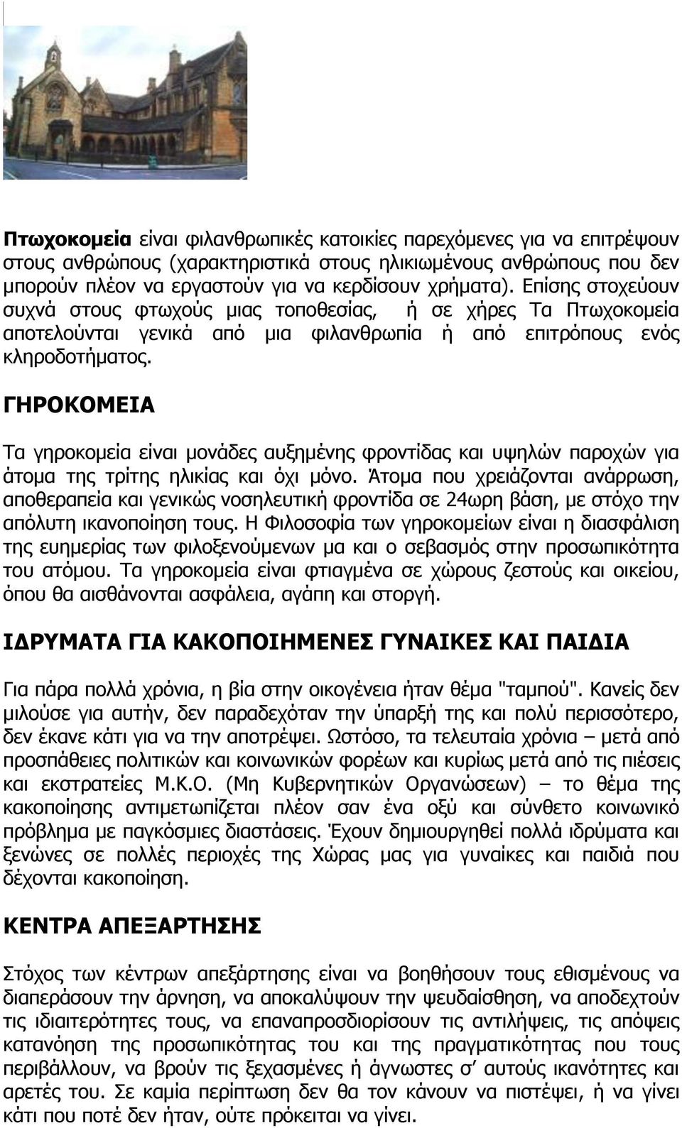 ΓΗΡΟΚΟΜΕΙΑ Τα γηροκομεία είναι μονάδες αυξημένης φροντίδας και υψηλών παροχών για άτομα της τρίτης ηλικίας και όχι μόνο.