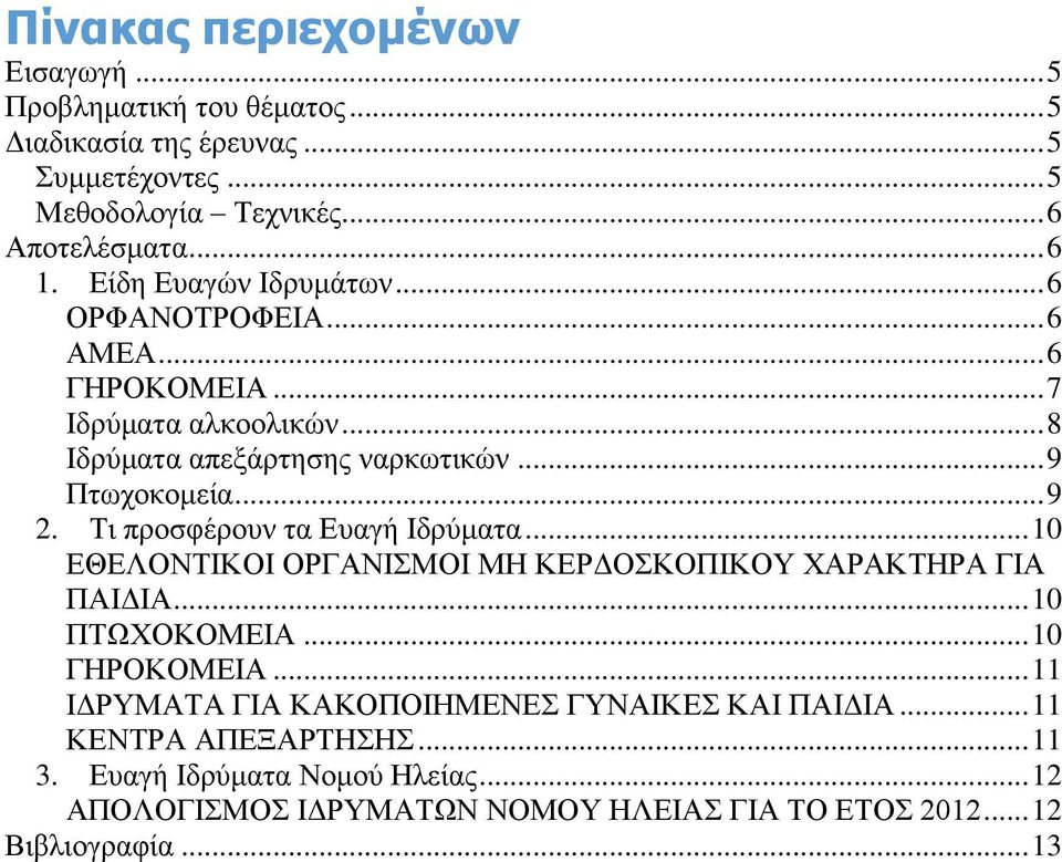 Τι προσφέρουν τα Ευαγή Ιδρύματα... 10 ΕΘΕΛΟΝΤΙΚΟΙ ΟΡΓΑΝΙΣΜΟΙ ΜΗ ΚΕΡΔΟΣΚΟΠΙΚΟΥ ΧΑΡΑΚΤΗΡΑ ΓΙΑ ΠΑΙΔΙΑ... 10 ΠΤΩΧΟΚΟΜΕΙΑ... 10 ΓΗΡΟΚΟΜΕΙΑ.