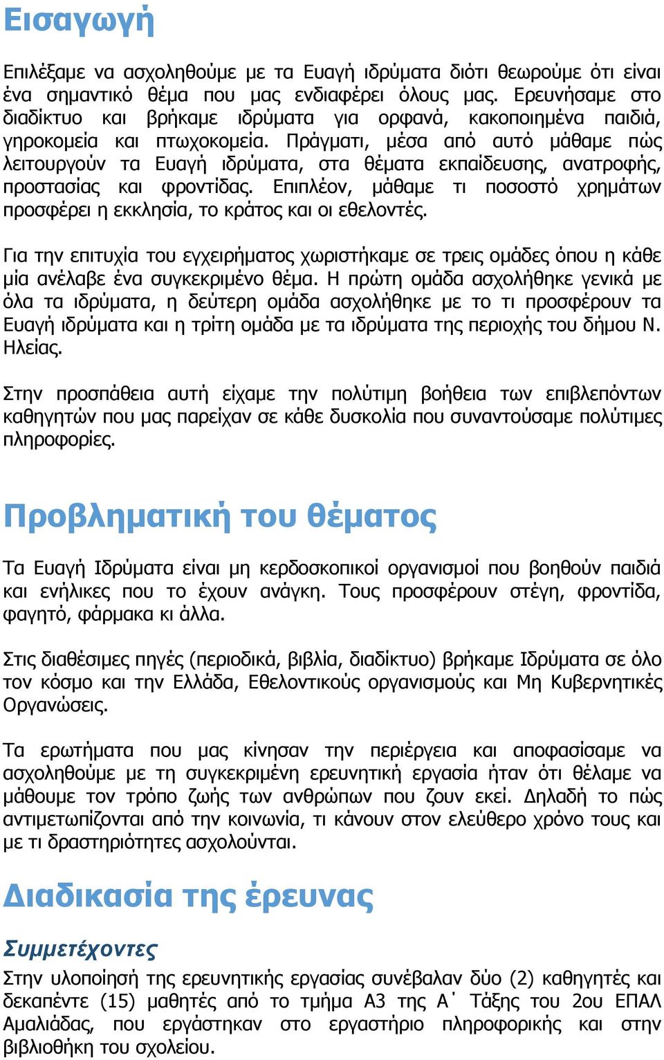 Πράγματι, μέσα από αυτό μάθαμε πώς λειτουργούν τα Ευαγή ιδρύματα, στα θέματα εκπαίδευσης, ανατροφής, προστασίας και φροντίδας.