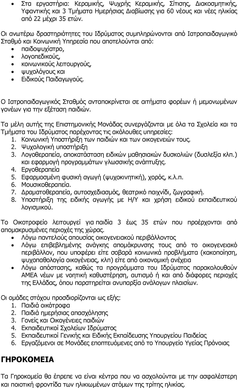 Ειδικούς Παιδαγωγούς. Ο Ιατροπαιδαγωγικός Σταθμός ανταποκρίνεται σε αιτήματα φορέων ή μεμονωμένων γονέων για την εξέταση παιδιών.