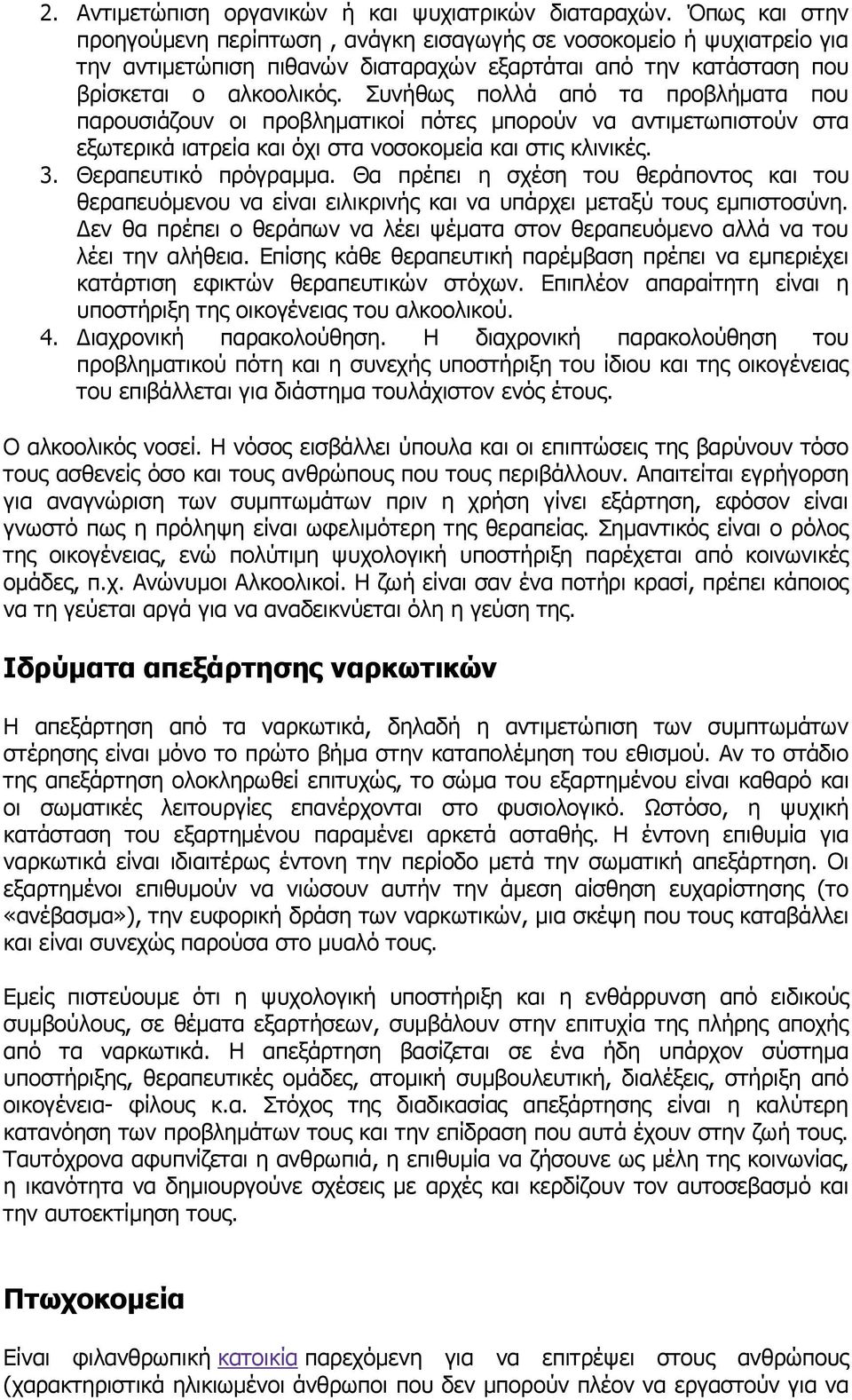 Συνήθως πολλά από τα προβλήματα που παρουσιάζουν οι προβληματικοί πότες μπορούν να αντιμετωπιστούν στα εξωτερικά ιατρεία και όχι στα νοσοκομεία και στις κλινικές. 3. Θεραπευτικό πρόγραμμα.