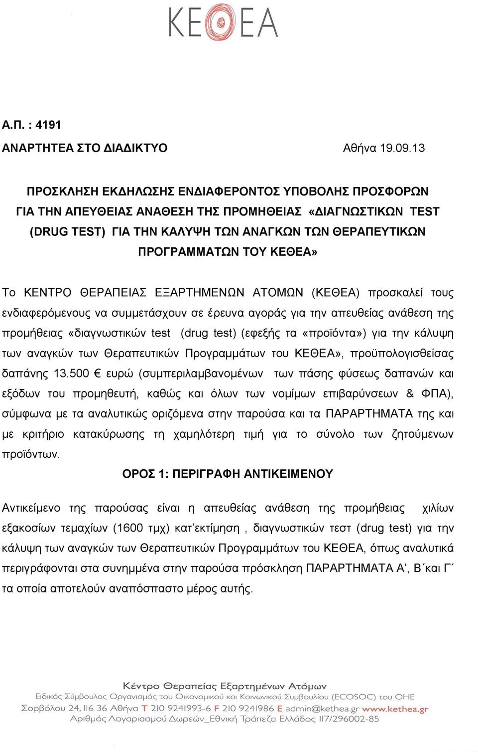 ΚΕΝΤΡΟ ΘΕΡΑΠΕΙΑΣ ΕΞΑΡΤΗΜΕΝΩΝ ΑΤΟΜΩΝ (ΚΕΘΕΑ) προσκαλεί τους ενδιαφερόμενους να συμμετάσχουν σε έρευνα αγοράς για την απευθείας ανάθεση της προμήθειας «διαγνωστικών test (drug test) (εφεξής τα