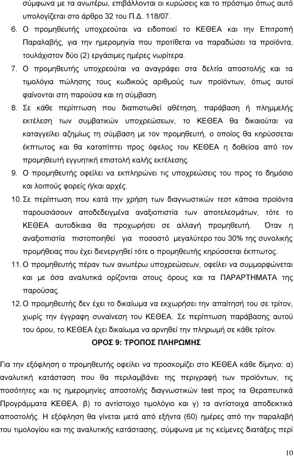 Ο προµηθευτής υποχρεούται να αναγράφει στα δελτία αποστολής και τα τιµολόγια πώλησης τους κωδικούς αριθµούς των προϊόντων, όπως αυτοί φαίνονται στη παρούσα και τη σύµβαση. 8.