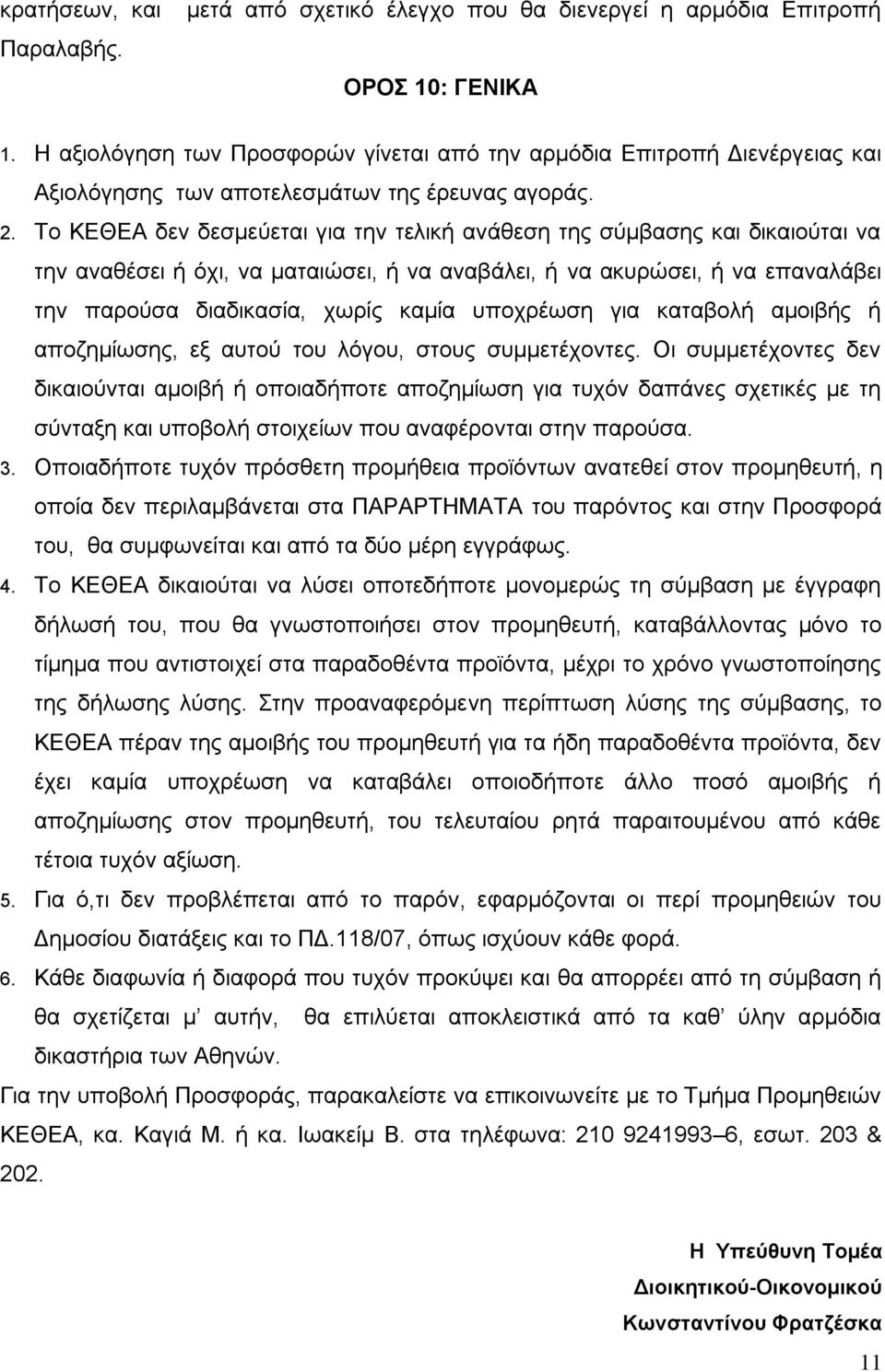 Το ΚΕΘΕΑ δεν δεσμεύεται για την τελική ανάθεση της σύμβασης και δικαιούται να την αναθέσει ή όχι, να ματαιώσει, ή να αναβάλει, ή να ακυρώσει, ή να επαναλάβει την παρούσα διαδικασία, χωρίς καμία