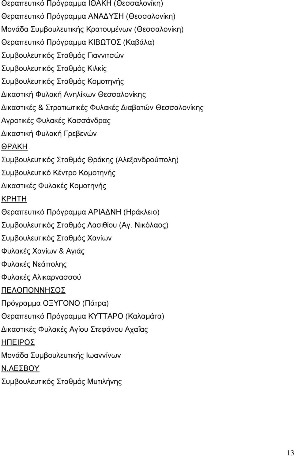 Δικαστική Φυλακή Γρεβενών ΘΡΑΚΗ Συμβουλευτικός Σταθμός Θράκης (Αλεξανδρούπολη) Συμβουλευτικό Κέντρο Κομοτηνής Δικαστικές Φυλακές Κομοτηνής ΚΡΗΤΗ Θεραπευτικό Πρόγραμμα ΑΡΙΑΔΝΗ (Ηράκλειο)