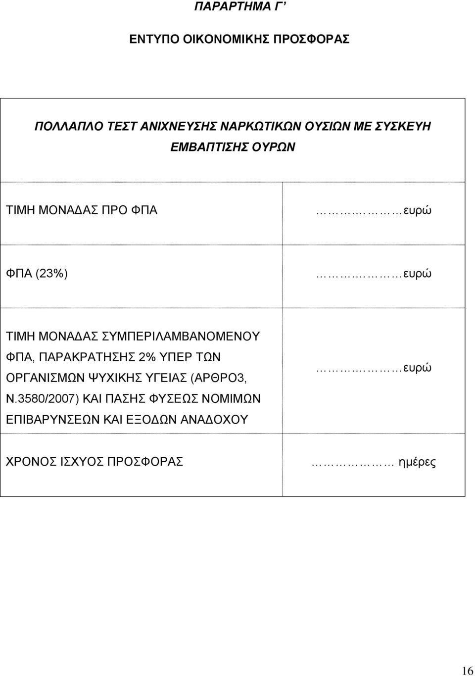 ευρώ ΤΙΜΗ ΜΟΝΑΔΑΣ ΣΥΜΠΕΡΙΛΑΜΒΑΝΟΜΕΝΟΥ ΦΠΑ, ΠΑΡΑΚΡΑΤΗΣΗΣ 2% ΥΠΕΡ ΤΩΝ ΟΡΓΑΝΙΣΜΩΝ ΨΥΧΙΚΗΣ