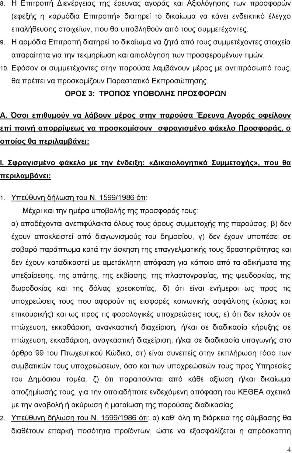 Εφόσον οι συμμετέχοντες στην παρούσα λαμβάνουν μέρος με αντιπρόσωπό τους, θα πρέπει να προσκομίζουν Παραστατικό Εκπροσώπησης. ΟΡΟΣ 3: ΤΡΟΠΟΣ ΥΠΟΒΟΛΗΣ ΠΡΟΣΦΟΡΩΝ Α.