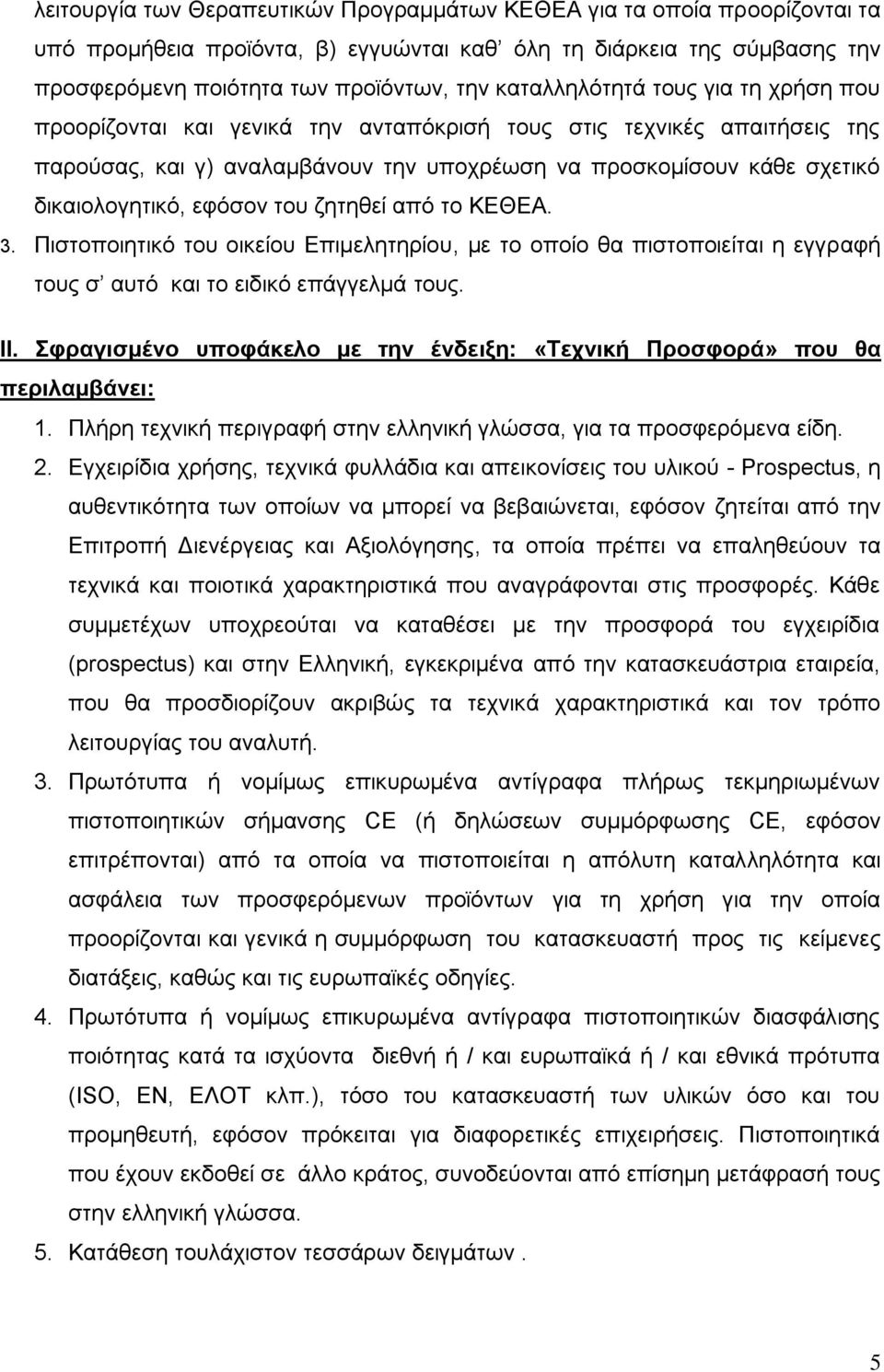 εφόσον του ζητηθεί από το ΚΕΘΕΑ. 3. Πιστοποιητικό του οικείου Επιμελητηρίου, με το οποίο θα πιστοποιείται η εγγραφή τους σ αυτό και το ειδικό επάγγελμά τους. ΙΙ.