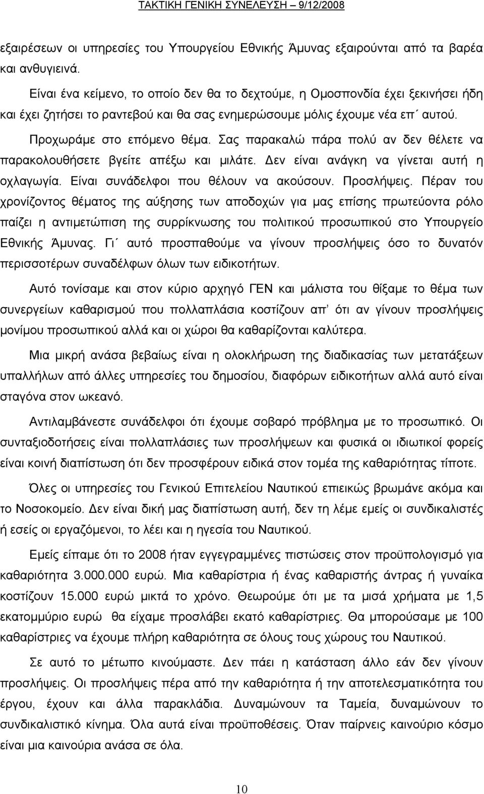 Σας παρακαλώ πάρα πολύ αν δεν θέλετε να παρακολουθήσετε βγείτε απέξω και µιλάτε. εν είναι ανάγκη να γίνεται αυτή η οχλαγωγία. Είναι συνάδελφοι που θέλουν να ακούσουν. Προσλήψεις.