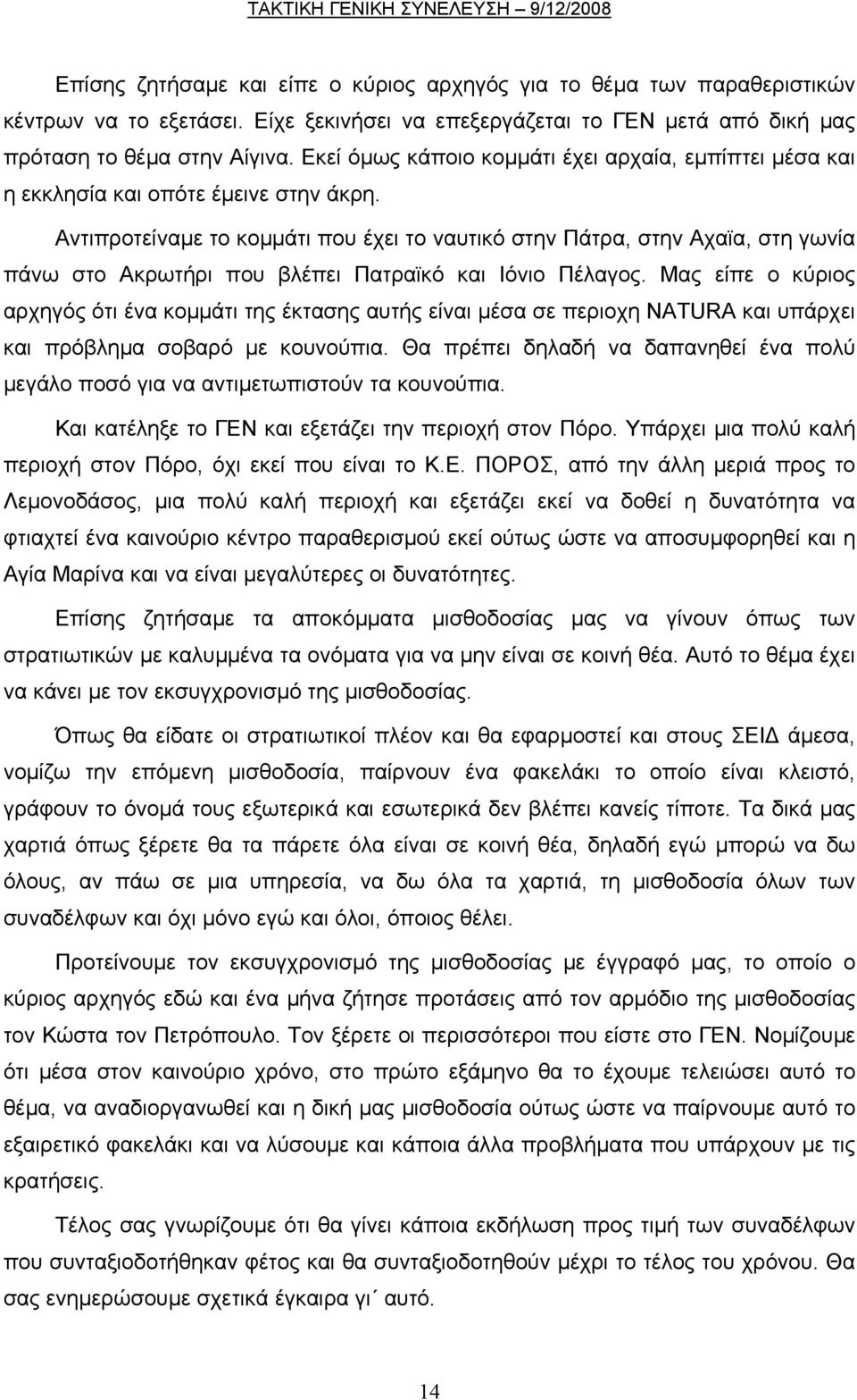 Αντιπροτείναµε το κοµµάτι που έχει το ναυτικό στην Πάτρα, στην Αχαϊα, στη γωνία πάνω στο Ακρωτήρι που βλέπει Πατραϊκό και Ιόνιο Πέλαγος.