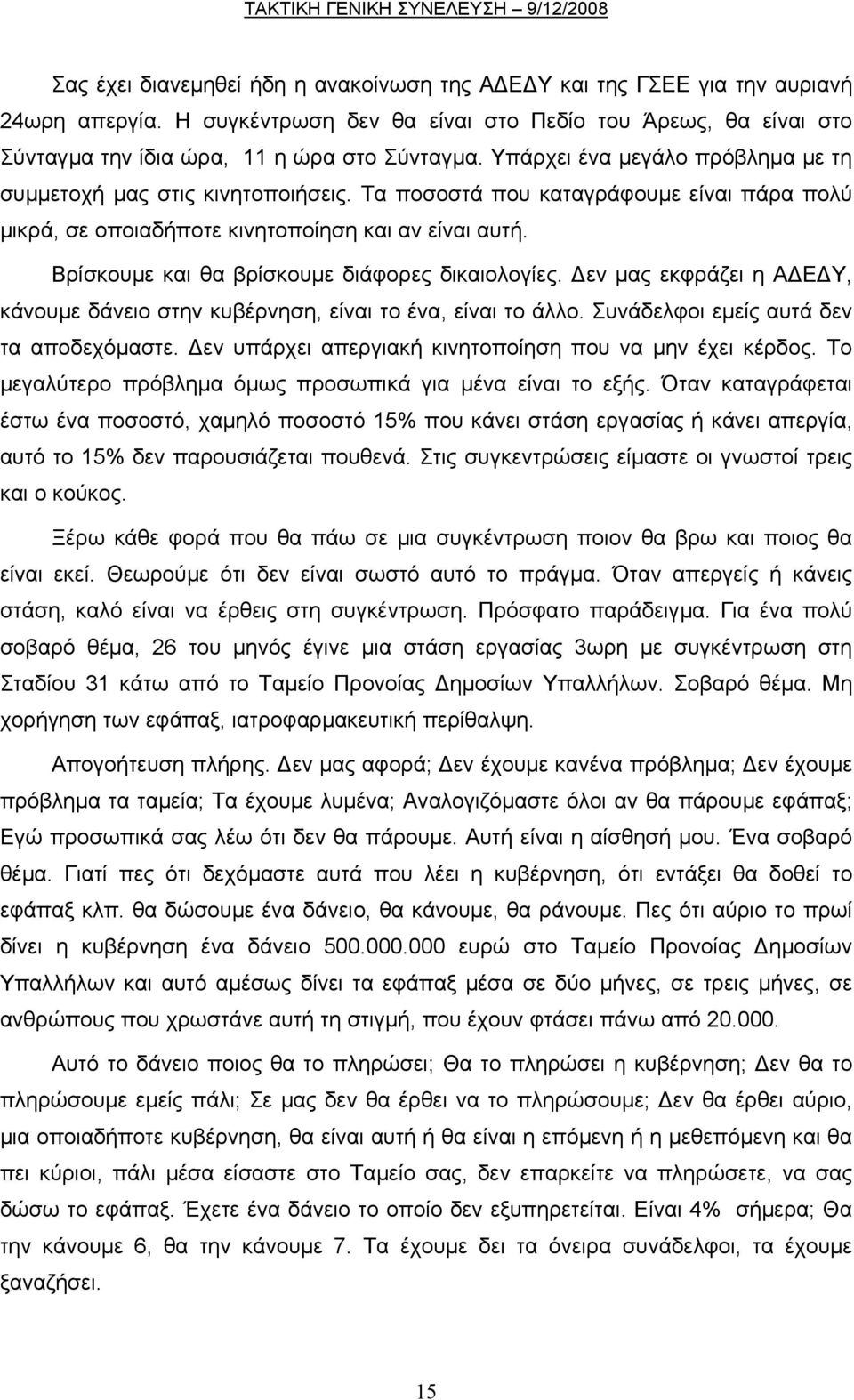 Βρίσκουµε και θα βρίσκουµε διάφορες δικαιολογίες. εν µας εκφράζει η Α Ε Υ, κάνουµε δάνειο στην κυβέρνηση, είναι το ένα, είναι το άλλο. Συνάδελφοι εµείς αυτά δεν τα αποδεχόµαστε.