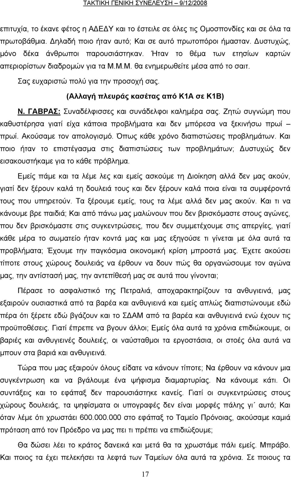 ΓΑΒΡΑΣ: Συναδέλφισσες και συνάδελφοι καληµέρα σας. Ζητώ συγνώµη που καθυστέρησα γιατί είχα κάποια προβλήµατα και δεν µπόρεσα να ξεκινήσω πρωί πρωί. Ακούσαµε τον απολογισµό.