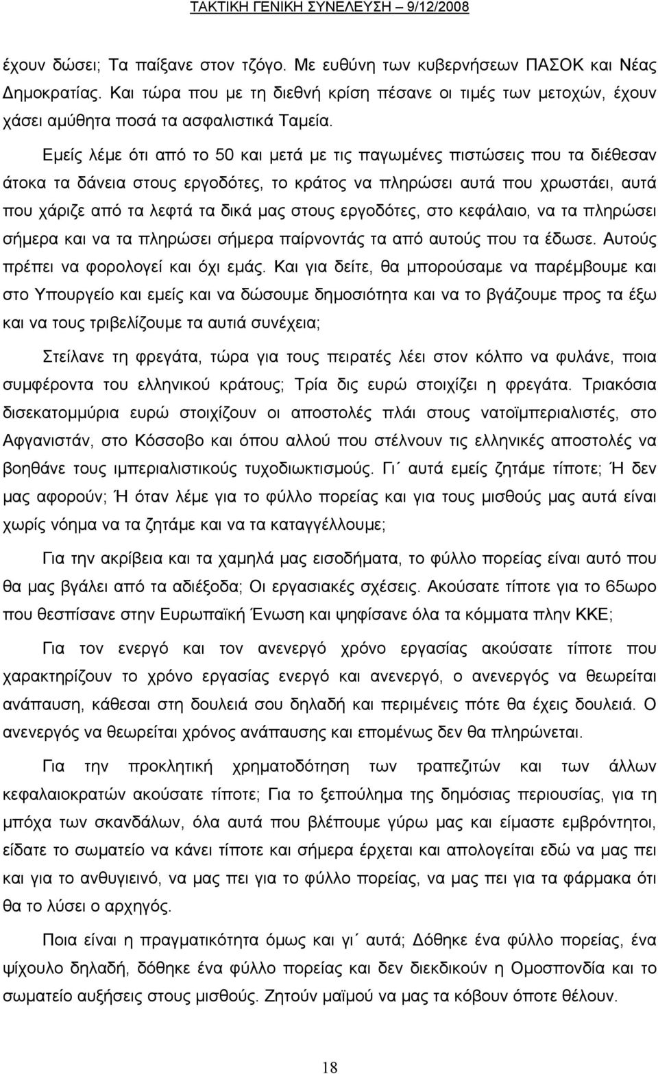 εργοδότες, στο κεφάλαιο, να τα πληρώσει σήµερα και να τα πληρώσει σήµερα παίρνοντάς τα από αυτούς που τα έδωσε. Αυτούς πρέπει να φορολογεί και όχι εµάς.