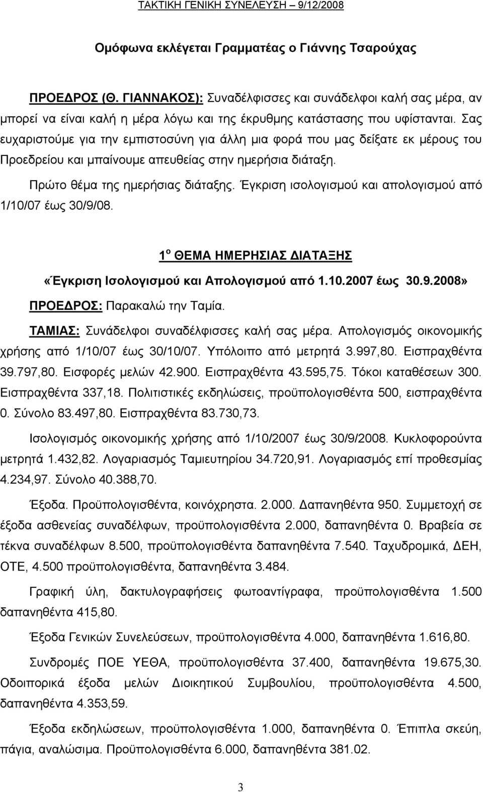 Έγκριση ισολογισµού και απολογισµού από 1/10/07 έως 30/9/08. 1 ο ΘΕΜΑ ΗΜΕΡΗΣΙΑΣ ΙΑΤΑΞΗΣ «Έγκριση Ισολογισµού και Απολογισµού από 1.10.2007 έως 30.9.2008» ΠΡΟΕ ΡΟΣ: Παρακαλώ την Ταµία.