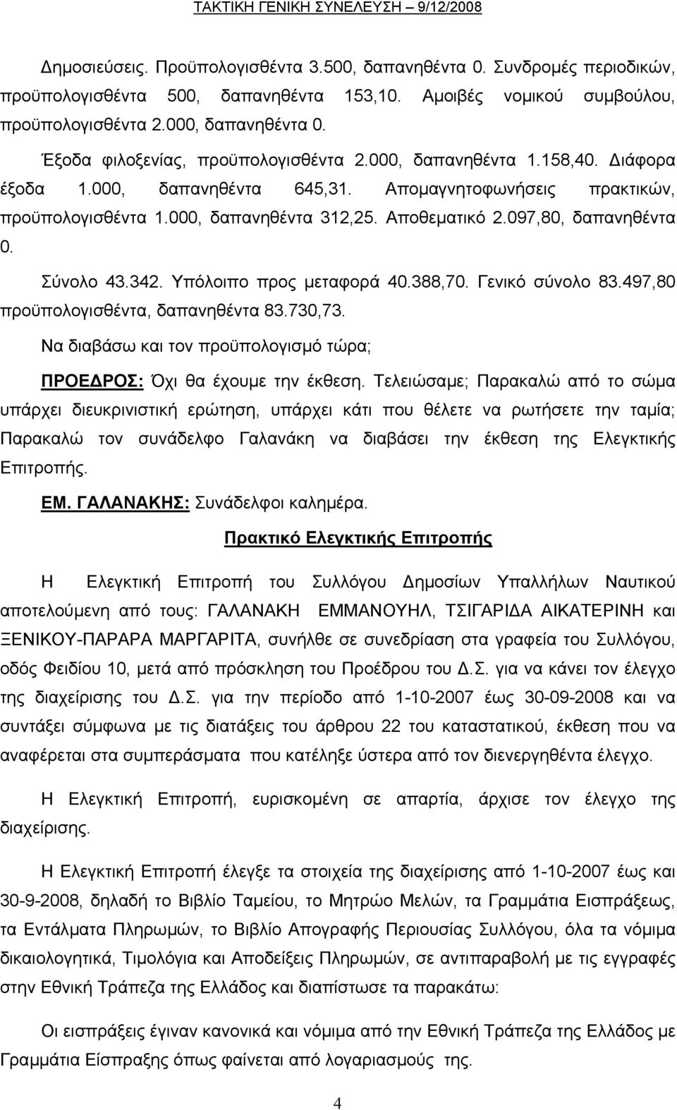 097,80, δαπανηθέντα 0. Σύνολο 43.342. Υπόλοιπο προς µεταφορά 40.388,70. Γενικό σύνολο 83.497,80 προϋπολογισθέντα, δαπανηθέντα 83.730,73.