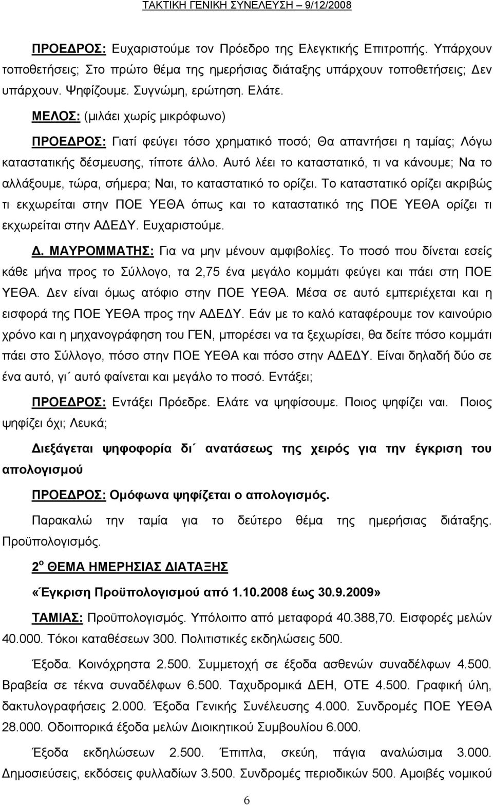 Αυτό λέει το καταστατικό, τι να κάνουµε; Να το αλλάξουµε, τώρα, σήµερα; Ναι, το καταστατικό το ορίζει.