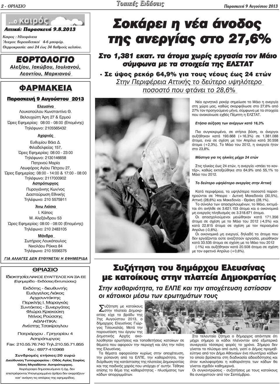 Βελουχιώτη Άρη 27 & Ερµού Ώρες Εφηµερίας: 08:00-08:00 (Εποµένης) Τηλέφωνο: 2105565432 Αχαρνές Ευθυµίου Βάια.