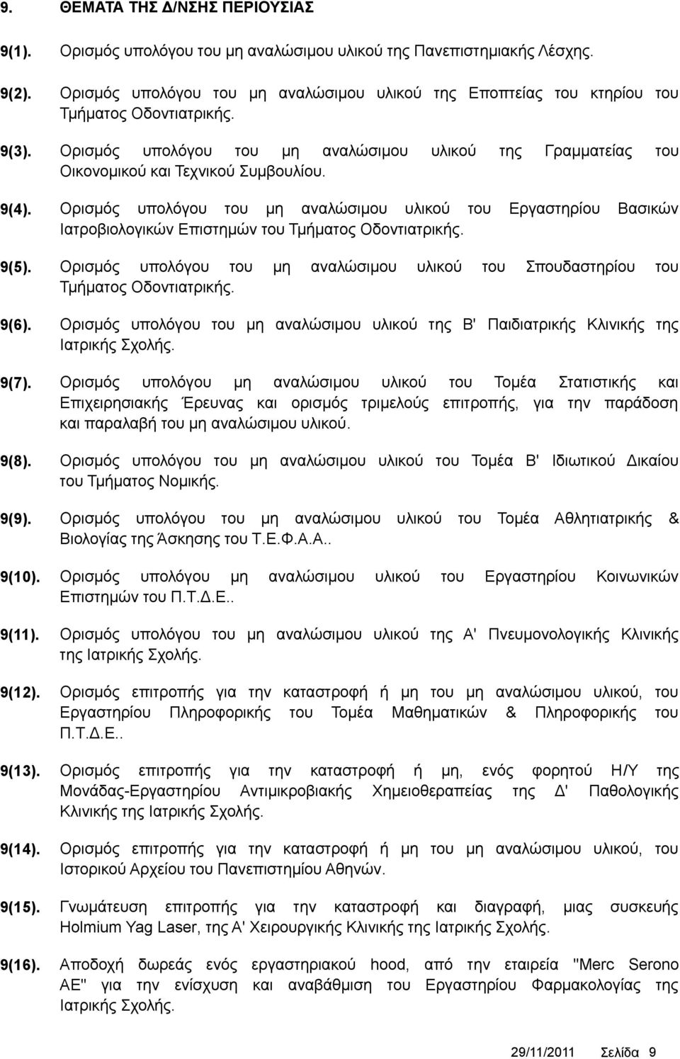 9(4). Ορισμός υπολόγου του μη αναλώσιμου υλικού του Εργαστηρίου Βασικών Ιατροβιολογικών Επιστημών του Τμήματος Οδοντιατρικής. 9(5).