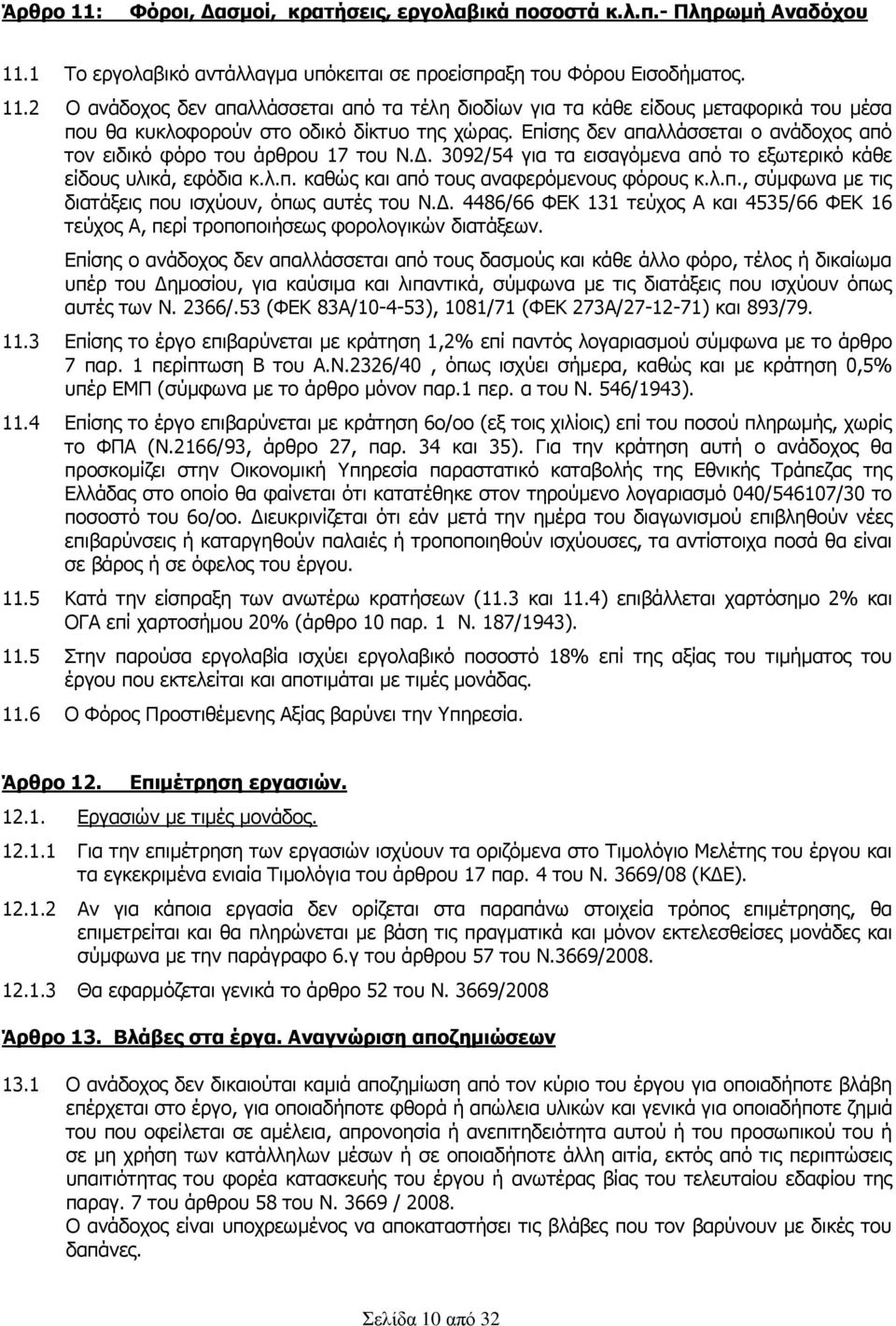 Δ. 4486/66 ΦΕΚ 131 τεύχος Α και 4535/66 ΦΕΚ 16 τεύχος Α, περί τροποποιήσεως φορολογικών διατάξεων.