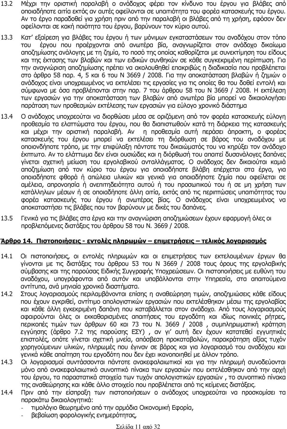 3 Κατ εξαίρεση για βλάβες του έργου ή των μόνιμων εγκαταστάσεων του αναδόχου στον τόπο του έργου που προέρχονται από ανωτέρα βία, αναγνωρίζεται στον ανάδοχο δικαίωμα αποζημίωσης ανάλογης με τη ζημία,