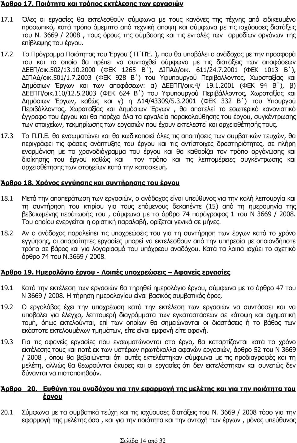 3669 / 2008, τους όρους της σύμβασης και τις εντολές των αρμοδίων οργάνων της επίβλεψης του έργου. 17.2 Το Πρόγραμμα Ποιότητας του Έργου ( Π ΠΈ.