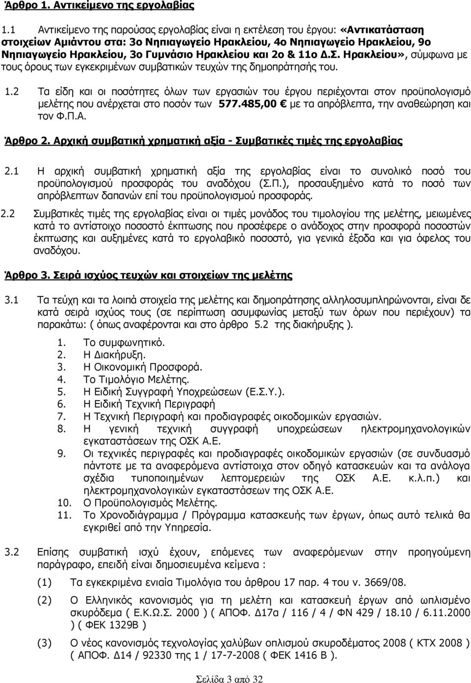 Ηρακλείου και 2ο & 11ο Δ.Σ. Ηρακλείου», σύμφωνα με τους όρους των εγκεκριμένων συμβατικών τευχών της δημοπράτησής του. 1.2 Τα είδη και οι ποσότητες όλων των εργασιών του έργου περιέχονται στον προϋπολογισμό μελέτης που ανέρχεται στο ποσόν των 577.