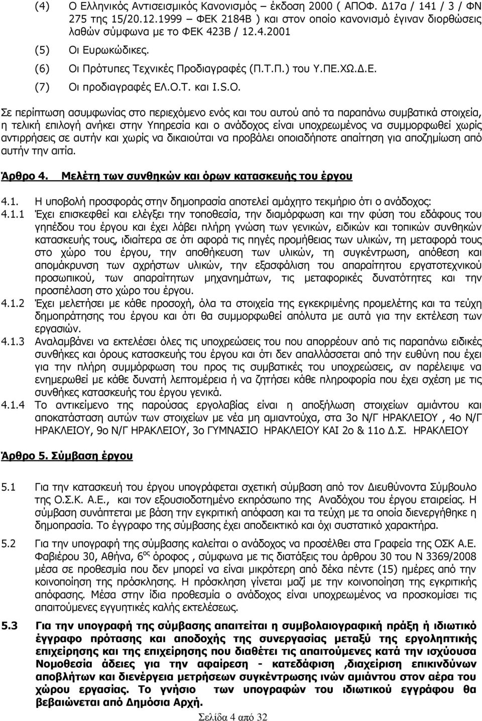 Πρότυπες Τεχνικές Προδιαγραφές (Π.Τ.Π.) του Υ.ΠΕ.ΧΩ.Δ.Ε. (7) Οι προδιαγραφές ΕΛ.Ο.Τ. και I.S.O.