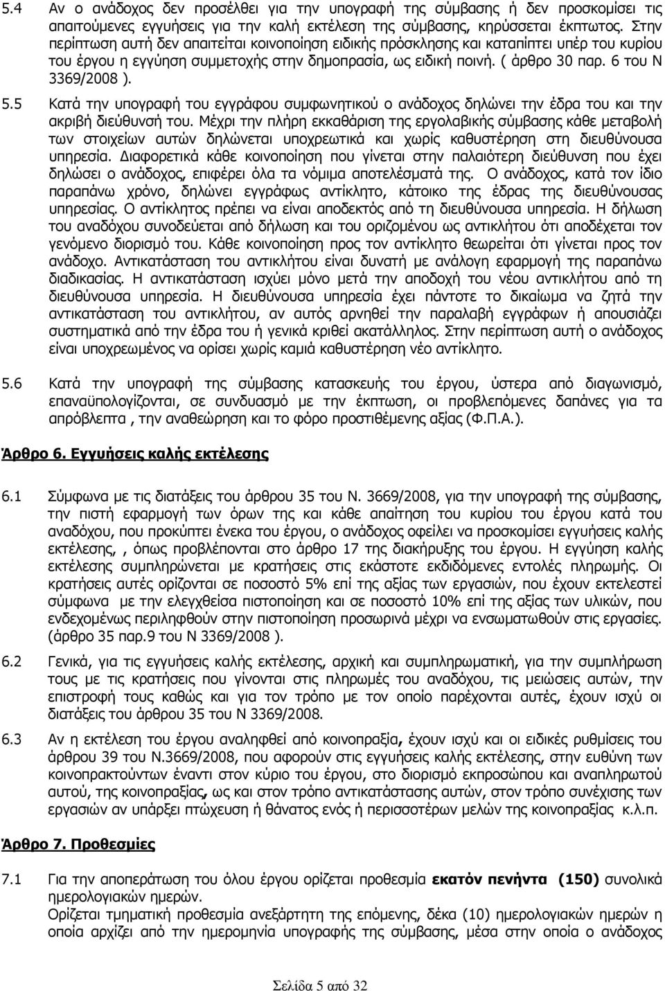 5.5 Κατά την υπογραφή του εγγράφου συμφωνητικού ο ανάδοχος δηλώνει την έδρα του και την ακριβή διεύθυνσή του.