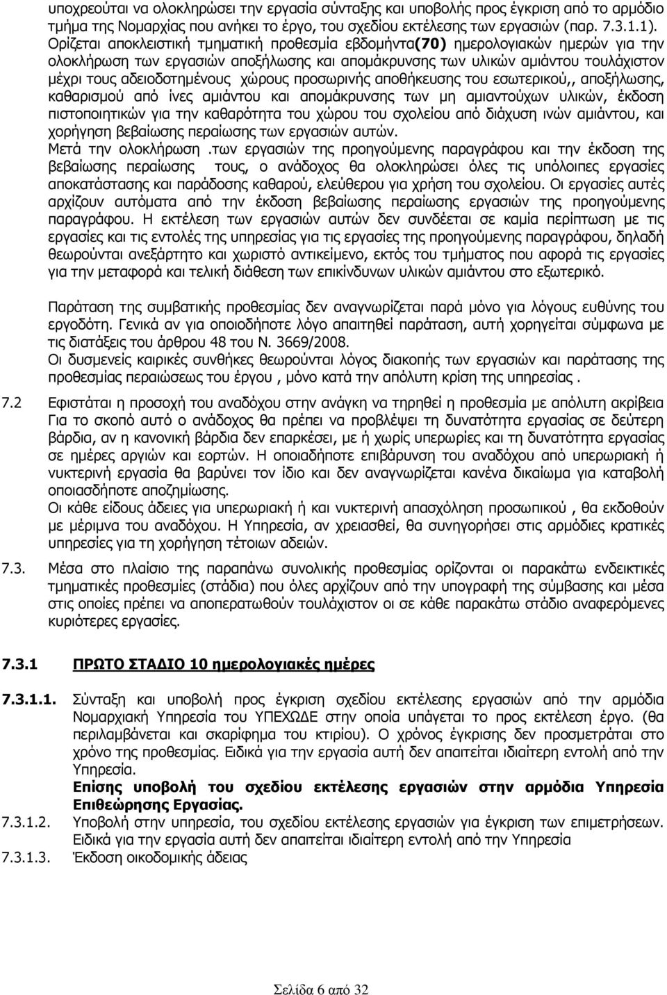 χώρους προσωρινής αποθήκευσης του εσωτερικού,, αποξήλωσης, καθαρισμού από ίνες αμιάντου και απομάκρυνσης των μη αμιαντούχων υλικών, έκδοση πιστοποιητικών για την καθαρότητα του χώρου του σχολείου από