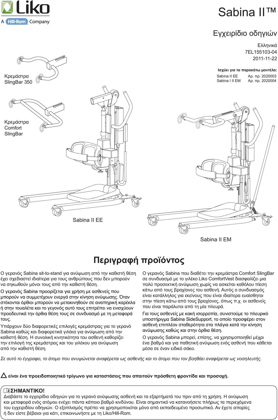 2020004 Κρεμάστρα Comfort SlingBar Sabina II EE Sabina II EM Περιγραφή προϊόντο Ο γερανό Sabina sit-to-stand για ανύψωση από την καθιστή θέση έχει σχεδιαστεί ιδιαίτερα για του ανθρώπου που δεν