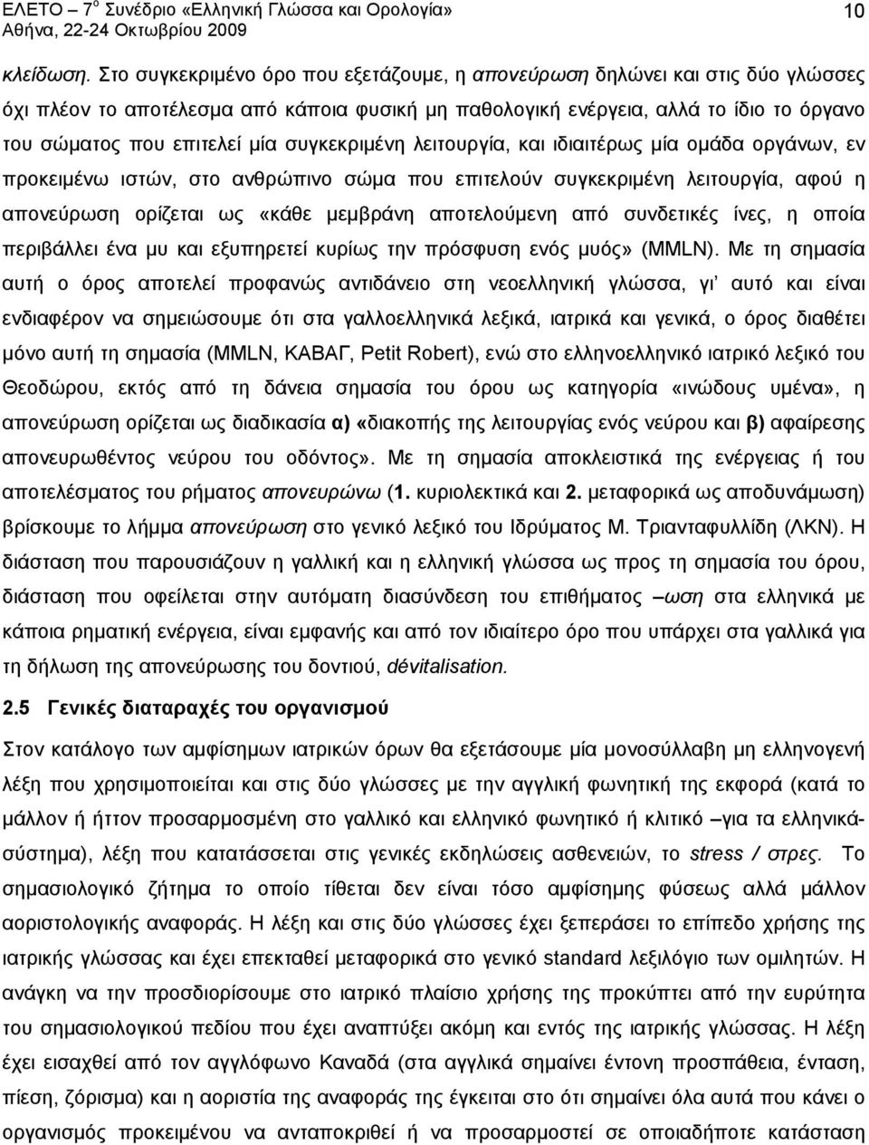 συγκεκριμένη λειτουργία, και ιδιαιτέρως μία ομάδα οργάνων, εν προκειμένω ιστών, στο ανθρώπινο σώμα που επιτελούν συγκεκριμένη λειτουργία, αφού η απονεύρωση ορίζεται ως «κάθε μεμβράνη αποτελούμενη από