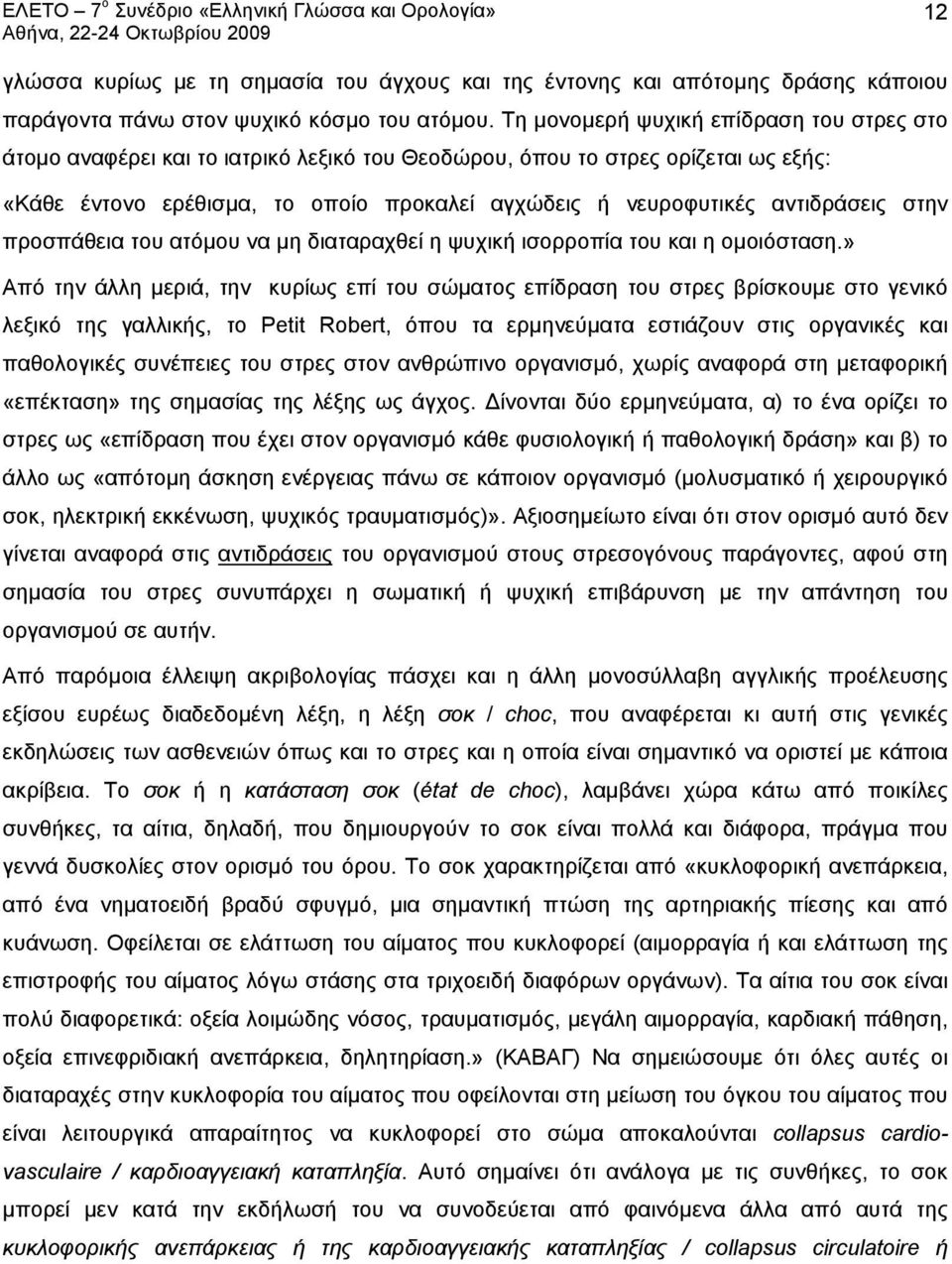 αντιδράσεις στην προσπάθεια του ατόμου να μη διαταραχθεί η ψυχική ισορροπία του και η ομοιόσταση.