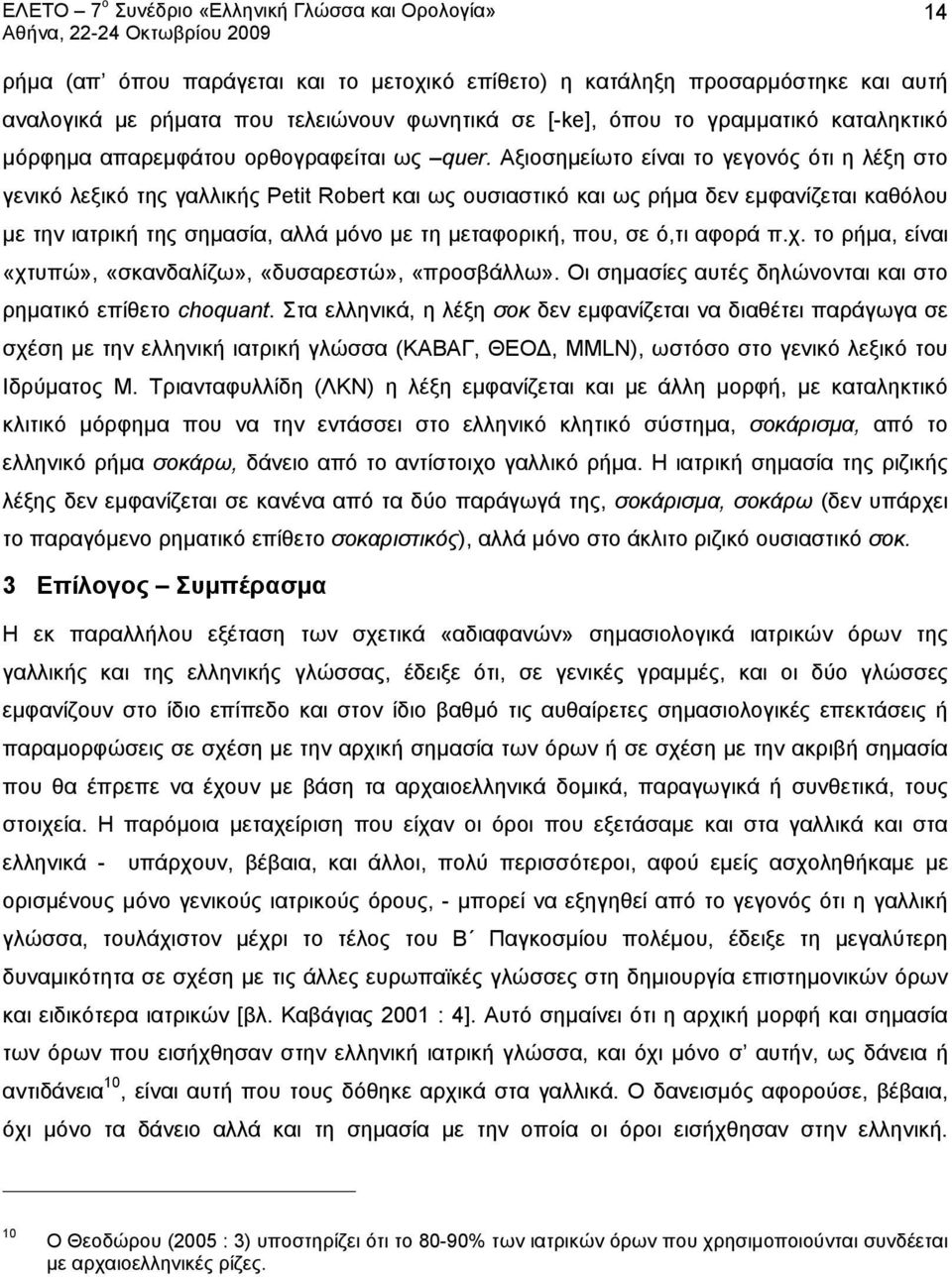 Αξιοσημείωτο είναι το γεγονός ότι η λέξη στο γενικό λεξικό της γαλλικής Petit Robert και ως ουσιαστικό και ως ρήμα δεν εμφανίζεται καθόλου με την ιατρική της σημασία, αλλά μόνο με τη μεταφορική, που,