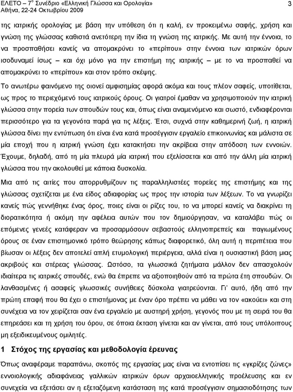 «περίπου» και στον τρόπο σκέψης. Το ανωτέρω φαινόμενο της οιονεί αμφισημίας αφορά ακόμα και τους πλέον σαφείς, υποτίθεται, ως προς το περιεχόμενό τους ιατρικούς όρους.