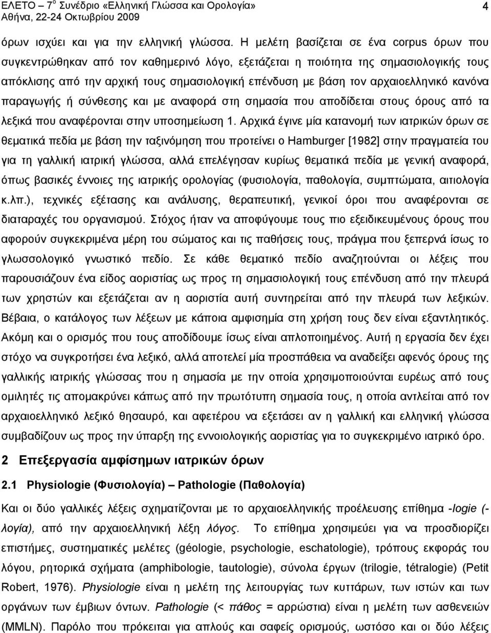 αρχαιοελληνικό κανόνα παραγωγής ή σύνθεσης και με αναφορά στη σημασία που αποδίδεται στους όρους από τα λεξικά που αναφέρονται στην υποσημείωση 1.