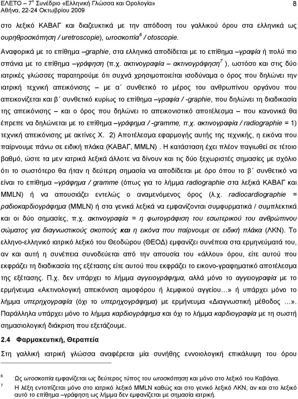 ακτινογραφία ακτινογράφηση 7 ), ωστόσο και στις δύο ιατρικές γλώσσες παρατηρούμε ότι συχνά χρησιμοποιείται ισοδύναμα ο όρος που δηλώνει την ιατρική τεχνική απεικόνισης με α συνθετικό το μέρος του