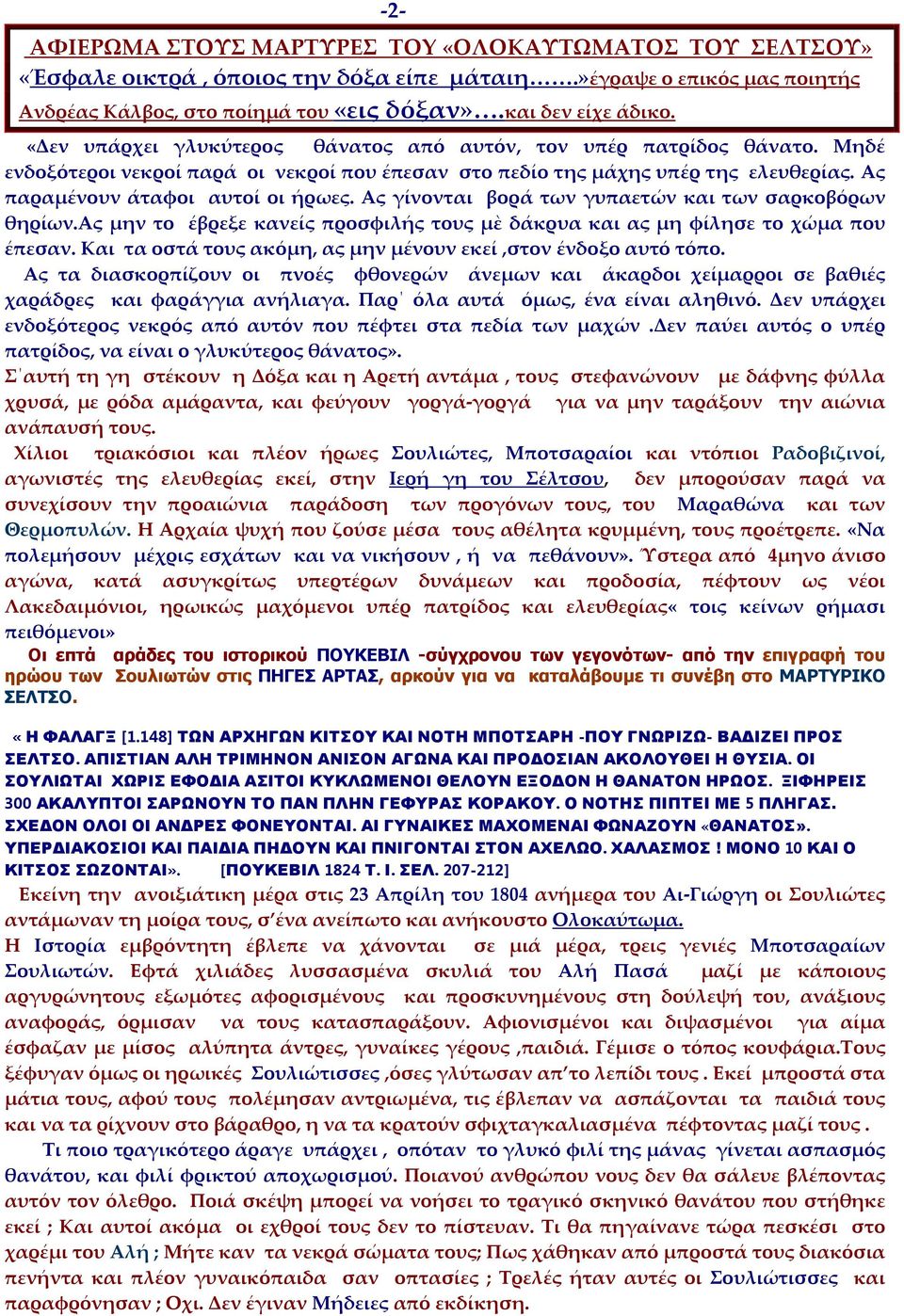 Ας γίνονται βορά των γυπαετών και των σαρκοβόρων θηρίων.ας μην το έβρεξε κανείς προσφιλής τους μὲ δάκρυα και ας μη φίλησε το χώμα που έπεσαν.