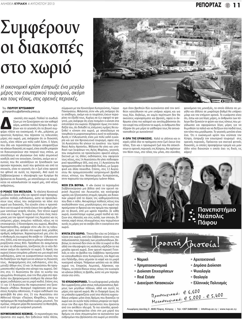 Πολλοί το συνδυάζουν με την ξεκούραση και τον καθαρό αέρα, ωστόσο πολλοί Κύπριοι δεν κρύβουν και το γεγονός ότι το βουνό συμφέρει πλέον και οικονομικά.