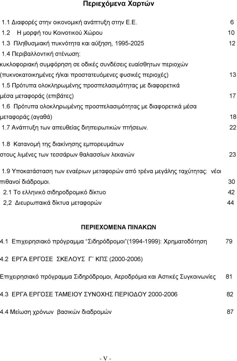 5 Πρότυπα ολοκληρωμένης προσπελασιμότητας με διαφορετικά μέσα μεταφοράς (επιβάτες) 17 1.6 Πρότυπα ολοκληρωμένης προσπελασιμότητας με διαφορετικά μέσα μεταφοράς.(αγαθά) 18 1.