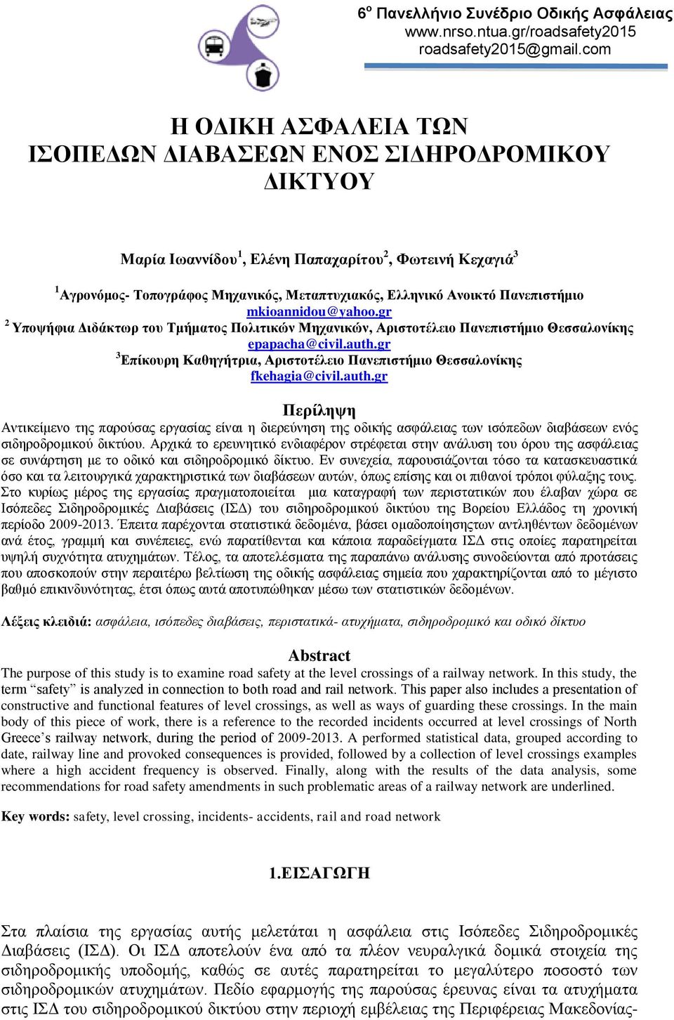 Πανεπιστήμιο mkioannidou@yahoo.gr 2 Υποψήφια Διδάκτωρ του Τμήματος Πολιτικών Μηχανικών, Αριστοτέλειο Πανεπιστήμιο Θεσσαλονίκης epapacha@civil.auth.