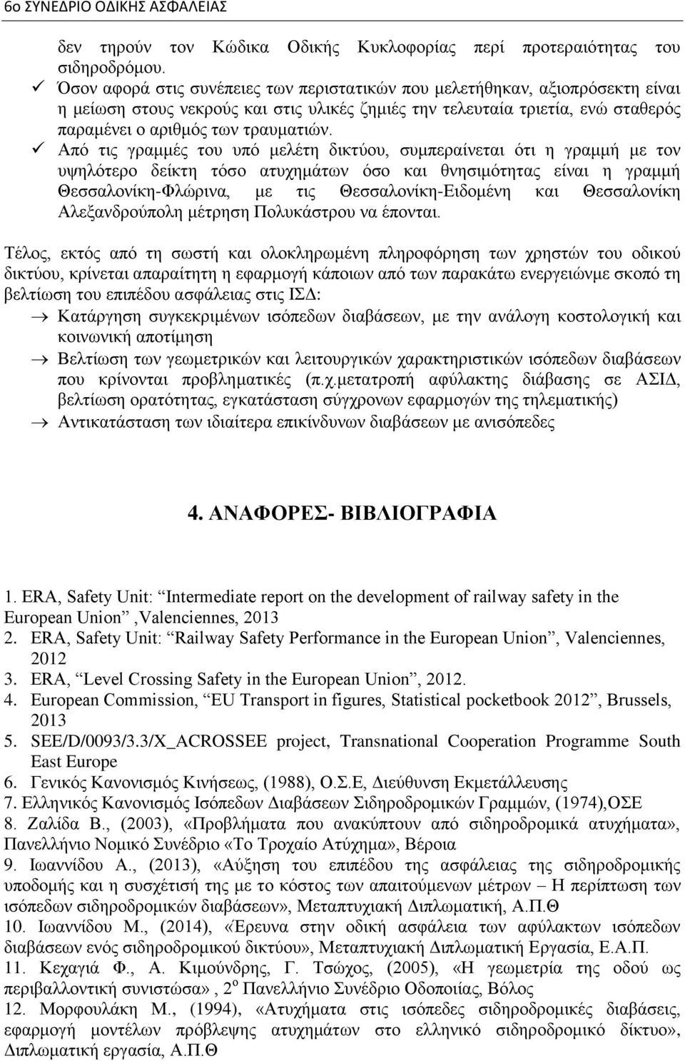 Από τις γραμμές του υπό μελέτη δικτύου, συμπεραίνεται ότι η γραμμή με τον υψηλότερο δείκτη τόσο ατυχημάτων όσο και θνησιμότητας είναι η γραμμή Θεσσαλονίκη-Φλώρινα, με τις Θεσσαλονίκη-Ειδομένη και