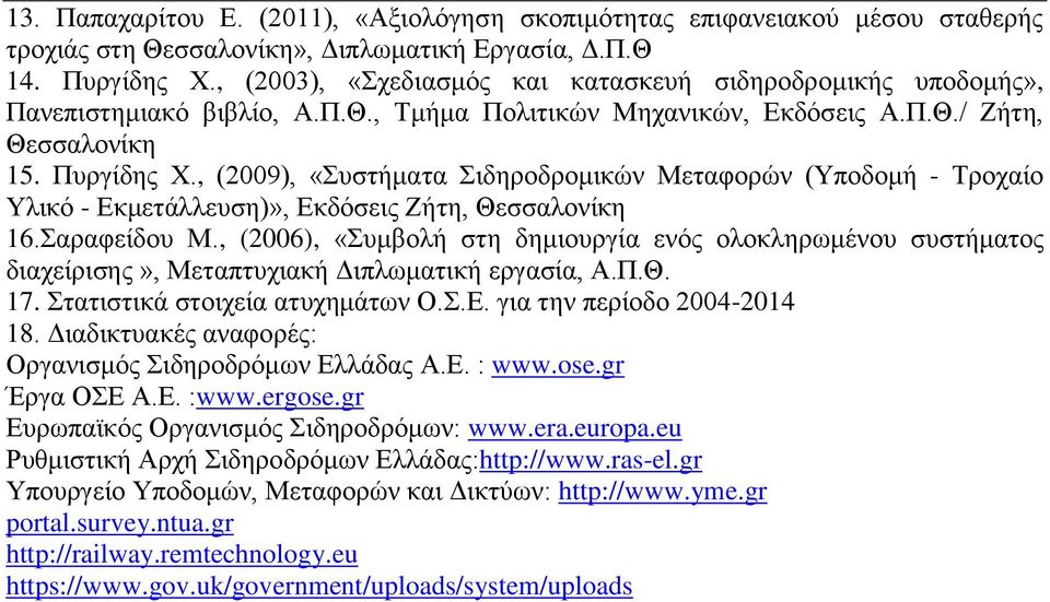 , (2009), «Συστήματα Σιδηροδρομικών Μεταφορών (Υποδομή - Τροχαίο Υλικό - Εκμετάλλευση)», Εκδόσεις Ζήτη, Θεσσαλονίκη 16.Σαραφείδου Μ.