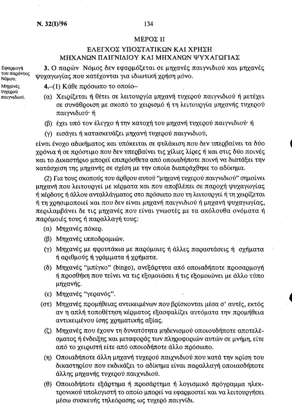 (1) Κάθε πρόσωπο το οποίο (α) Χειρίζεται ή θέτει σε λειτουργία μηχανή τυχερού παιγνιδιού ή μετέχει σε συνάθροιση με σκοπό το χειρισμό ή τη λειτουργία μηχανής τυχερού παιγνιδιού ή (β) έχει υπό τον