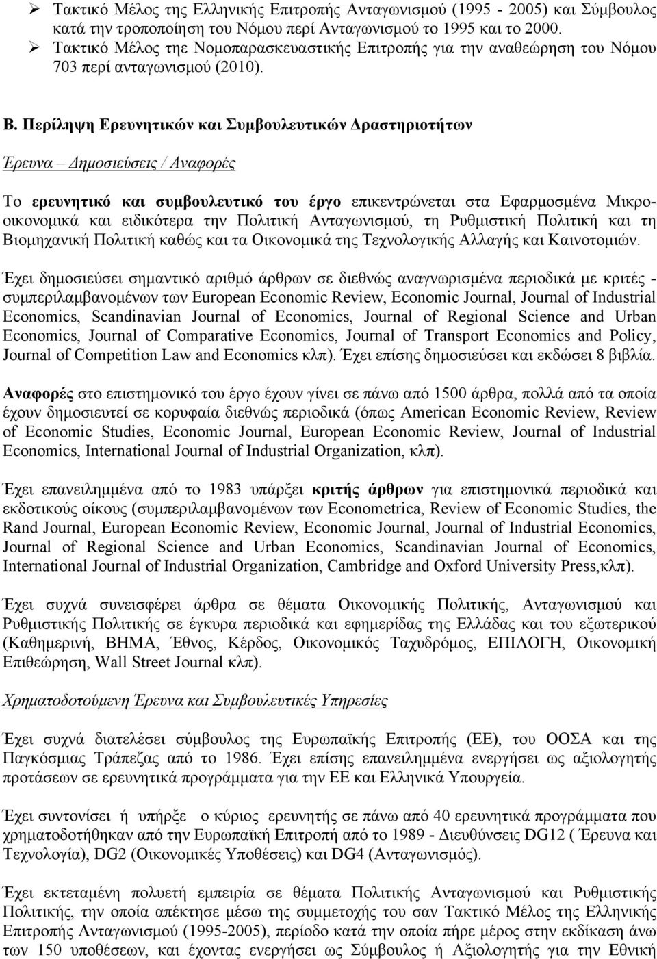 Περίληψη Ερευνητικών και Συµβουλευτικών Δραστηριοτήτων Έρευνα Δηµοσιεύσεις / Αναφορές Το ερευνητικό και συµβουλευτικό του έργο επικεντρώνεται στα Εφαρµοσµένα Μικροοικονοµικά και ειδικότερα την