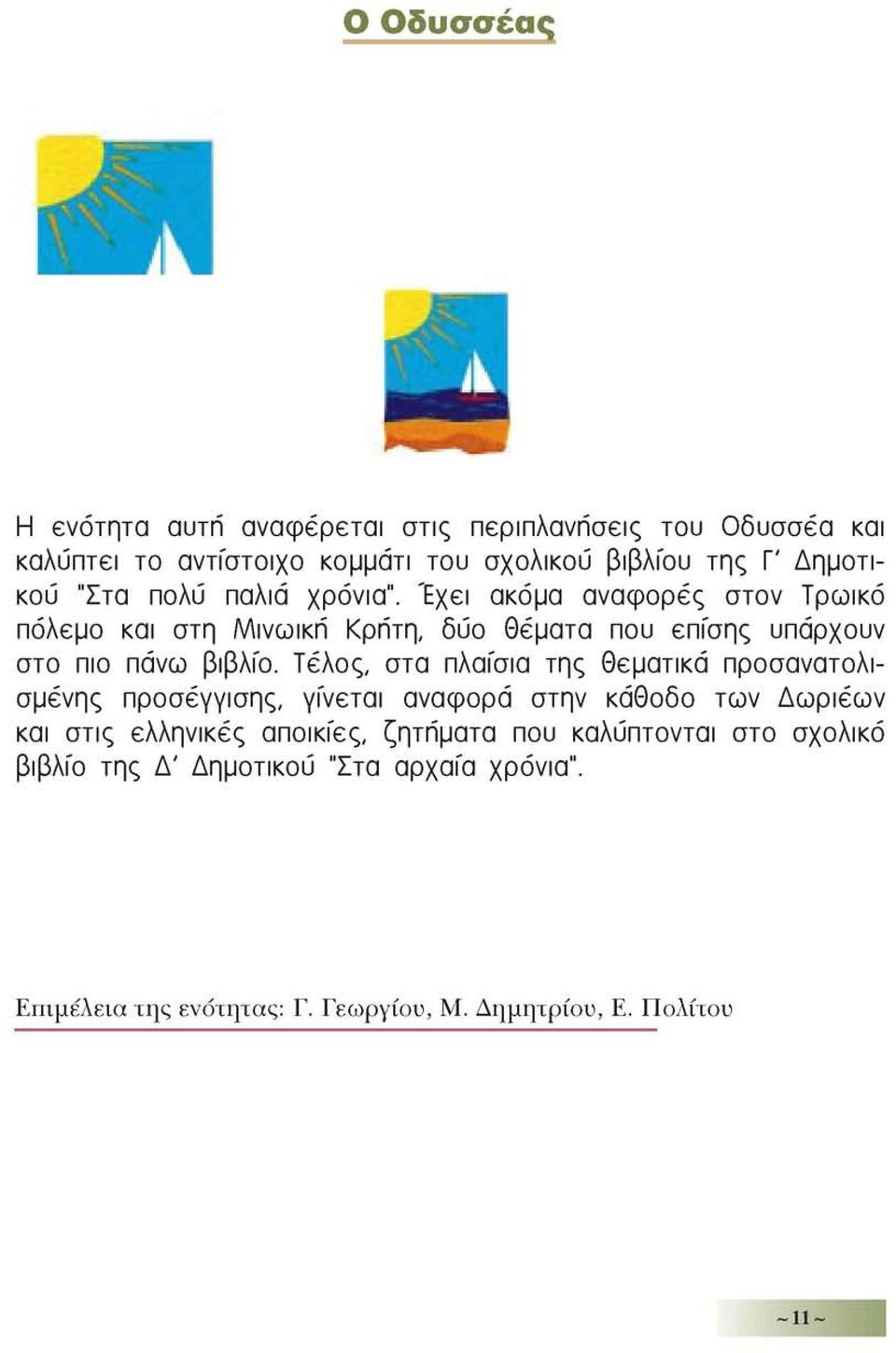 Τέλος, στα πλαίσια της θεματικά προσανατολισμένης προσέγγισης, γίνεται αναφορά στην κάθοδο των Δωριέων και στις ελληνικές αποικίες,