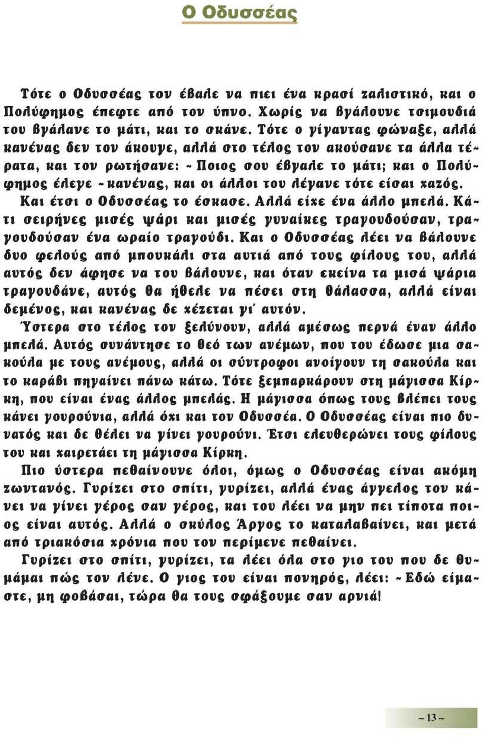 τότε είσαι χαζός. Και έτσι ο Οδυσσέας το έσκασε. Adda είχε ένα άλλο μπεdά. Κάτι σειρήνες μισές ψάρι και μισές νυναίκες τραγουδούσαν, τραγουδούσαν ένα ωραίο τραγούδι.