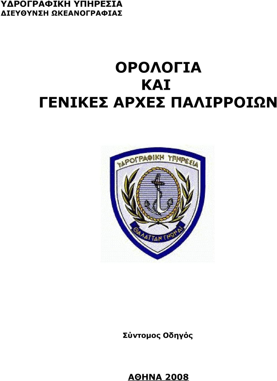ΟΡΟΛΟΓΙΑ ΚΑΙ ΓΕΝΙΚΕΣ ΑΡΧΕΣ