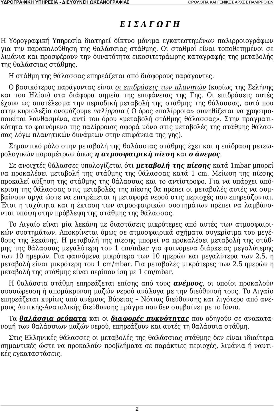Ο βασικότερος παράγοντας είναι οι επιδράσεις των πλανητών (κυρίως της Σελήνης και του Ηλίου) στα διάφορα σημεία της επιφάνειας της Γης.